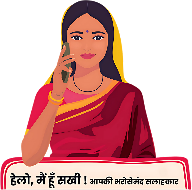 सखी हेल्पलाइन परामर्शदाता - हेलो, मैं हूँ सखी ! आपकी भरोसेमंद सलाहकार